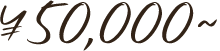 ¥50,000~